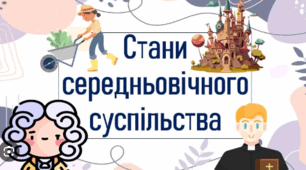 Стани середньовічного суспільства