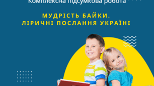 Підсумкова робота №3. "Мудрість байки. Ліричні послання Україні".