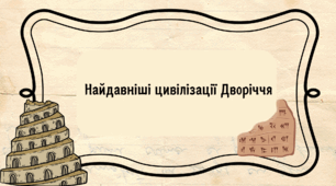 Презентація на тему: "Найдавніші цивілізації Дворіччя"