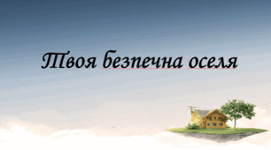 Твоя безпечна оселя. Побутові прилади і безпека.