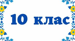  Тест з хімії 10 клас для проміжної перевірки подолання прогалин