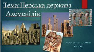 Перська держава Ахеменідів