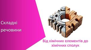 Презентація з уроку Хімія для 7 класу НУШ на тему «Складні речовини»