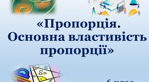 Самостійна робота "Відношення. Пропорція. Пряма пропорційна залежність" 6 клас