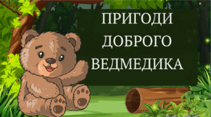 Казка для найменших школярів. 16 днів проти насилля