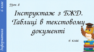 Інструктаж з БЖД. Таблиці в текстовому документі.