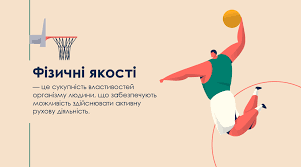 ФІЗИЧНІ ЯКОСТІ ЛЮДИНИ
