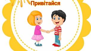 Ілюстрації "Обери привітання"
