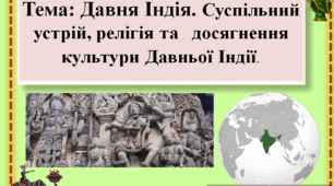 Давня Індія. Суспільний устрій, релігія та   досягнення культури Давньої Індії.