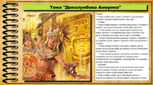 Доколумбова Америка. 7 клас (НУШ). Історія: Україна і світ. За підручником авторів Васильків І. та інші.