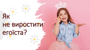 Як не виростити егоїста? Рекомендації для батьків