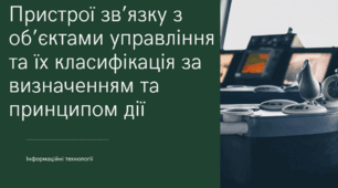 Пристрої зв’язку з об’єктами управління та їх класифікація за визначенням та принципом дії