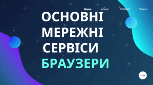 Основні мережні сервіси. Браузери.