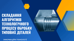 Складання алгоритмів технологічного процесу обробки типових деталей