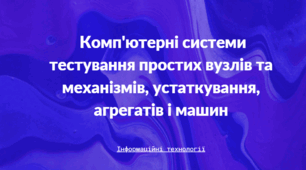 Комп'ютерні системи тестування простих вузлів та механізмів, устаткування, агрегатів і машин