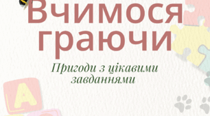 Вчимося граючи