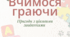 Вчимося граючи