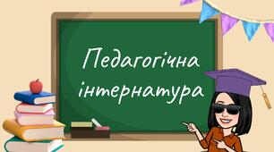 Педагогічна інтернатура