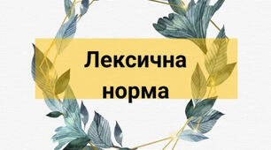 Лексична норма