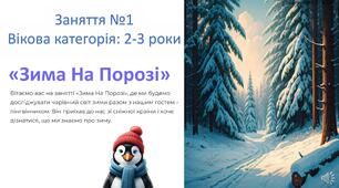 Конспект заняття "Зима на порозі"