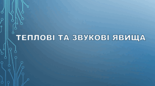 Теплові та звукові явища.
