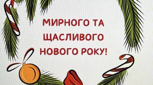 Наочність. Надпис-розтяжка "Мирного та щасливого Нового року"