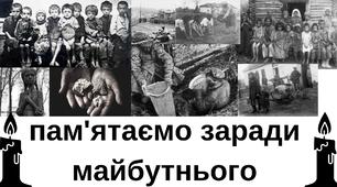 ВШАНУВАННЯ ЖЕРТВ ГОЛОДОМОРУ