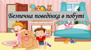 Безпечна поведінка в побуті. Правила  користування побутовими приладами.  Особиста безпека вдома. Узагальнення 2. Як засвоєно розділ «Моя безпека».