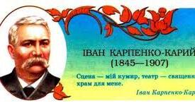 Урок 12. Іван Карпенко-Карий (І. Тобілевич). Життєвий і творчий шлях. Багатогранність діяльності. Жанрова різноманітність творів. (Трагікомедії «Сто тисяч», сатирична комедія «Хазяїн»...)
