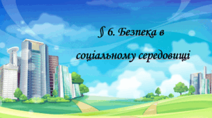 Безпека в соціальному середовищі. Уплив соціального оточення на формування навичок безпеки для життя, здоров’я та добробуту.