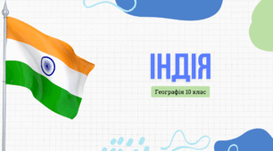 Презентація для 10 класу "Індія"