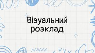 Візуальний розклад
