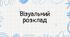 Візуальний розклад