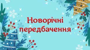Новорічні передбачення
