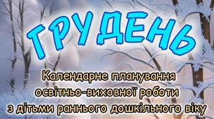 Розгорнутий календарний + перспективний план на ГРУДЕНЬ ранній вік 2024-2025 н.р.