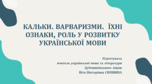 Презентація до уроку української мови у 10 класі (профільний рівень) "КАЛЬКИ. ВАРВАРИЗМИ.  ЇХНІ ОЗНАКИ, РОЛЬ У РОЗВИТКУ УКРАЇНСЬКОЇ МОВИ"