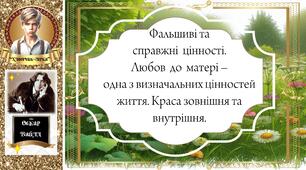 Оскар Вайлд "Хлопчик-зірка" .Фальшиві та   справжні  цінності.   Любов  до  матері – одна з визначальних цінностей життя. Краса зовнішня та внутрішня.