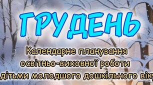 Розгорнутий календарний + перспективний план на ГРУДЕНЬ молодший дошкільний вік 2024-2025 н.р.