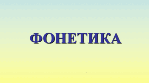Фонетика