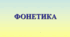 Фонетика