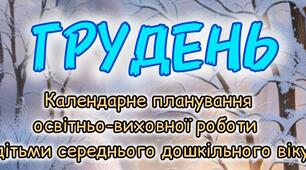 Розгорнутий календарний + перспективний план на ГРУДЕНЬ середній дошкільний вік 2024-2025 н.р.