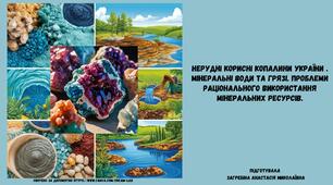 Нерудні корисні копалини України . Мінеральні води та грязі. Проблеми раціонального використання мінеральних ресурсів.