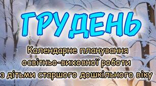 Розгорнутий календарний + перспективний план на ГРУДЕНЬ старший дошкільний вік 2024-2025 н.р.