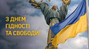 День Гідності і Свободи