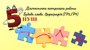 Діагностична контрольна робота Будова слова. Орфографія.(ГР2,ГР4)