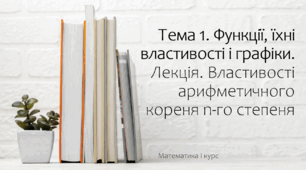 Презентація на тему Властивості арифметичного кореня n-го степеня. Лекція