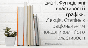 Презентація на тему Степінь з раціональним показником і його властивості. Лекція