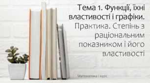 Презентація на тему Степінь з раціональним показником і його властивості. Практика