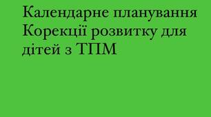 Календарно-тематичне планування корекції розвитку психологу для дітей із ТПМ  дошкільного віку