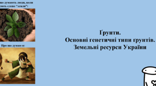 Ґрунти.  Основні генетичні типи ґрунтів. Земельні ресурси України